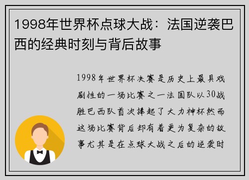 1998年世界杯点球大战：法国逆袭巴西的经典时刻与背后故事