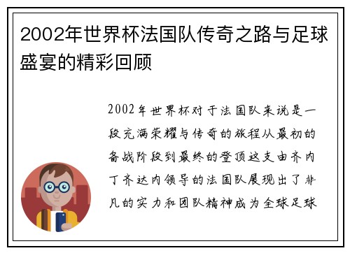 2002年世界杯法国队传奇之路与足球盛宴的精彩回顾