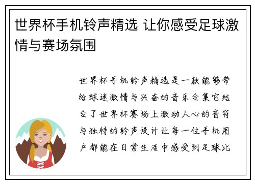 世界杯手机铃声精选 让你感受足球激情与赛场氛围