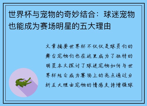 世界杯与宠物的奇妙结合：球迷宠物也能成为赛场明星的五大理由
