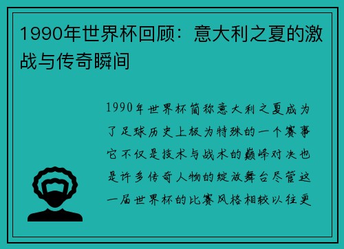 1990年世界杯回顾：意大利之夏的激战与传奇瞬间