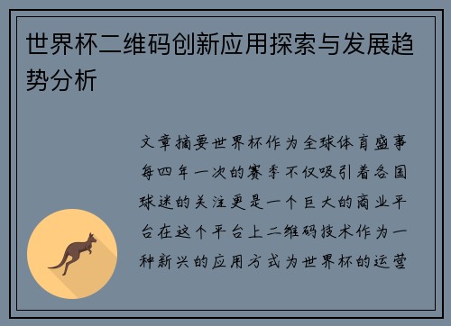 世界杯二维码创新应用探索与发展趋势分析