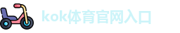 kok体育官网入口